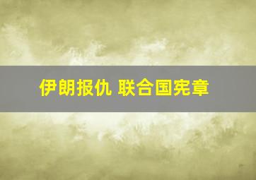 伊朗报仇 联合国宪章